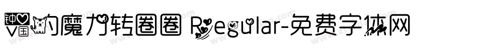爱的魔力转圈圈 Regular字体转换